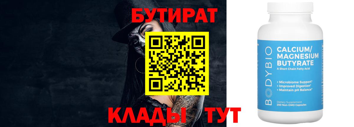 Заводоуковск  БУТИРАТ 1.4BDO  Вход с VPN 